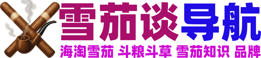 雪茄谈导航